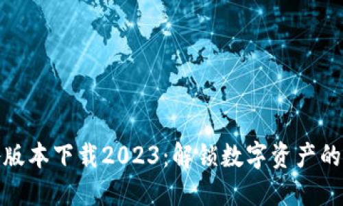 tP钱包各版本下载2023：解锁数字资产的最佳选择