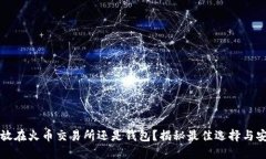 虚拟币放在火币交易所还