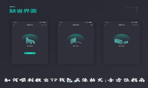如何顺利提交TP钱包头像格式：全方位指南