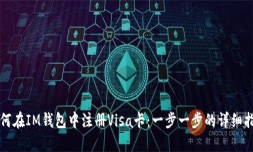 如何在IM钱包中注册Visa卡：一步一步的详细指南