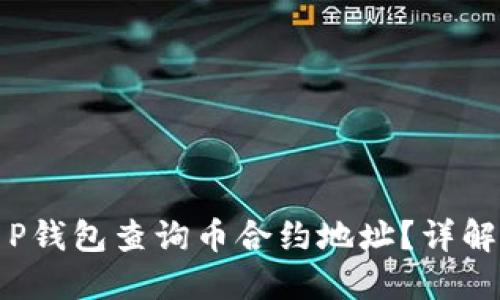 如何通过T P钱包查询币合约地址？详解步骤与技巧