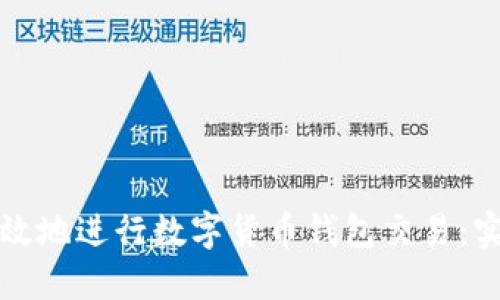 如何安全高效地进行数字货币钱包交易：实用视频指南