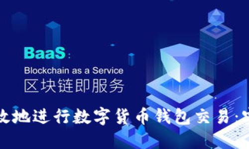 如何安全高效地进行数字货币钱包交易：实用视频指南