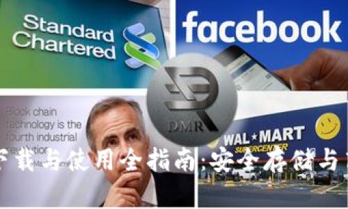 比特派钱包下载与使用全指南：安全存储与高效交易技巧