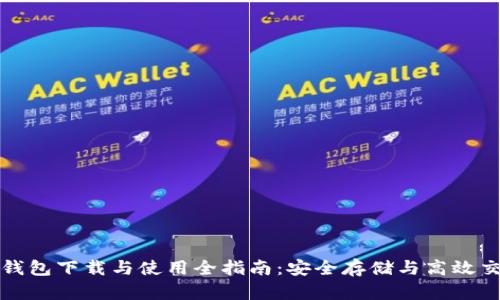 比特派钱包下载与使用全指南：安全存储与高效交易技巧