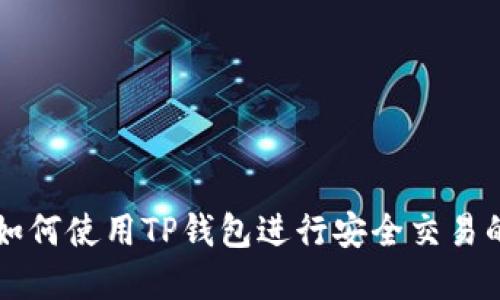 苹果手机如何使用TP钱包进行安全交易的详细指南