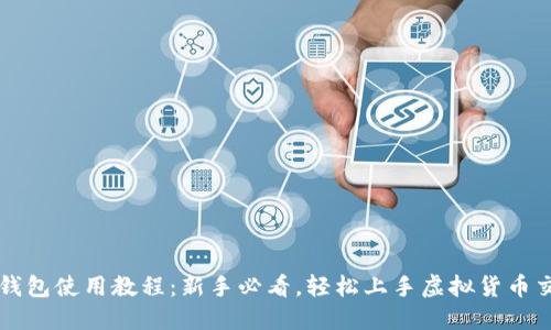 TP钱包使用教程：新手必看，轻松上手虚拟货币交易