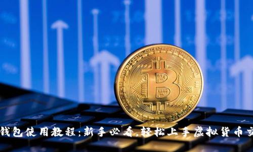TP钱包使用教程：新手必看，轻松上手虚拟货币交易