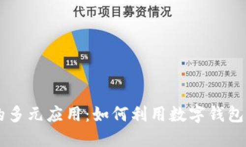 区块链钱包的多元应用：如何利用数字钱包实现财务自由