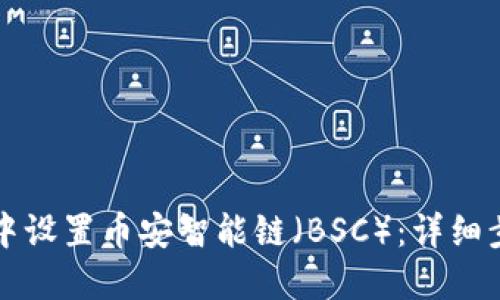 如何在TP钱包中设置币安智能链（BSC）：详细步骤与实用技巧