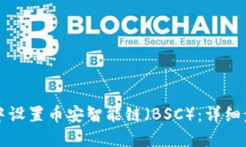 如何在TP钱包中设置币安智能链（BSC）：详细步骤与实用技巧