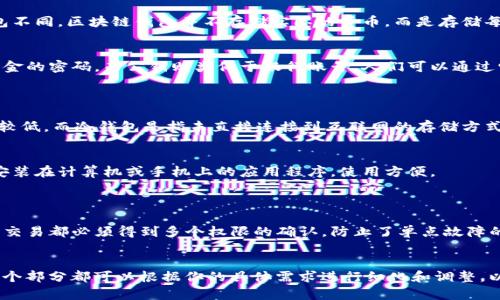 创建一个关于区块链钱包的宣传PPT是一个很好的方式来介绍该产品或服务。以下是一个简单的PPT框架和内容提示，可以帮助你结构化你的演示文稿。

### 区块链钱包宣传PPT大纲

#### 幻灯片1：封面
- 区块链钱包
- 副安全、便捷、未来金融
- 图片：相关的区块链或钱包的图像

#### 幻灯片2：引言
- 内容：
  - 简要介绍区块链和区块链钱包
  - 说明为何区块链钱包在当今金融环境中变得越来越重要

#### 幻灯片3：什么是区块链钱包？
- 内容：
  - 定义区块链钱包
  - 解释其工作原理
  - 强调与传统钱包的区别

#### 幻灯片4：区块链钱包的类型
- 内容：
  - 热钱包
  - 冷钱包
  - 硬件钱包
  - 软件钱包
  - 每种类型的优缺点

#### 幻灯片5：为什么选择我们的区块链钱包？
- 内容：
  - 安全性：多重加密技术
  - 易用性：用户友好的界面
  - 兼容性：支持多种数字货币
  
#### 幻灯片6：区块链钱包的优势
- 内容：
  - 去中心化：用户完全掌控自己的资产
  - 透明性：所有交易记录可追溯
  - 全球化：方便的跨境交易

#### 幻灯片7：用户体验
- 内容：
  - 具体用户故事或案例（如：某个用户如何通过我们的钱包管理数字资产）
  - 用户反馈和满意度调查结果

#### 幻灯片8：安全性保证
- 内容：
  - 描述我们使用的安全技术（如多重签名技术、冷存储等）
  - 介绍安全团队及其背景

#### 幻灯片9：使用教程
- 内容：
  - 开户步骤
  - 如何进行存款和取款
  - 常见问题解答

#### 幻灯片10：未来展望
- 内容：
  - 区块链钱包的未来趋势
  - 我们的愿景和长远目标

#### 幻灯片11：问答环节
- 内容：
  - 鼓励观众提问
  - 准备回答一些常见问题

#### 幻灯片12：感谢致辞
- 内容：
  - 感谢观众的时间
  - 提供联系信息和后续步骤

### 内容编写示例

#### 引言
在当今这个快速变化的数字世界中，区块链技术正在引领金融革命。而作为这一技术的重要组成部分，区块链钱包为用户提供了安全、便捷的资产管理方式。无论是新手还是经验丰富的加密货币投资者，选择合适的区块链钱包都至关重要。

#### 什么是区块链钱包？
区块链钱包的定义
区块链钱包实际上是一种软件程序，允许用户存储和管理他们的数字资产。与传统的货币钱包不同，区块链钱包并不存储实际的货币，而是存储每一笔交易的信息和用户数字资产的访问权限。

如何工作
区块链钱包通过为用户提供私钥和公钥的方式来运行。私钥是用户用来证明他们拥有某些资金的密码，而公钥则类似于银行账号，人们可以通过它向用户转账。

#### 区块链钱包的类型
热钱包与冷钱包
热钱包是指那些与互联网连接的钱包，适合快速交易和频繁使用。然而，热钱包的安全性相对较低。而冷钱包是指未直接连接到互联网的存储方式，更加安全，适合长期保存.

硬件钱包与软件钱包
硬件钱包是用户存储数字货币的一种物理设备，提供了高级别的安全保障。而软件钱包则是安装在计算机或手机上的应用程序，使用方便。

#### 安全性保证
我们的安全措施
我们的区块链钱包采用了最先进的加密技术来确保用户资产的安全。多重签名技术使得每笔交易都必须得到多个权限的确认，防止了单点故障的风险。

### 结语
以上是一个框架和示例内容，可以帮助你创建一个全面且引人入胜的区块链钱包宣传PPT。每个部分都可以根据你的具体需求进行细化和调整，以确保内容的准确性和吸引力。