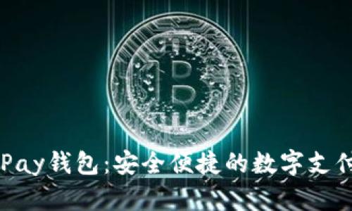 掌握OKPay钱包：安全便捷的数字支付新选择