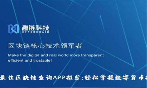 2023年最佳区块链查询APP推荐：轻松掌握数字货币投资动态