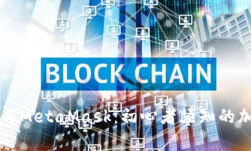 如何选择TP钱包与MetaMask：初心者须知的加密货币钱包分析