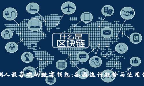 欧洲人最喜欢的数字钱包：各国流行趋势与使用体验