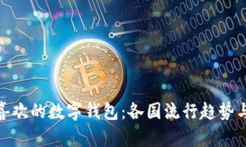 欧洲人最喜欢的数字钱包：各国流行趋势与使用体验