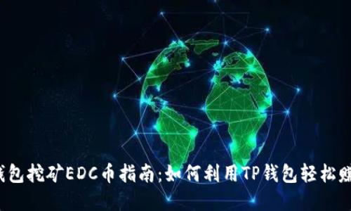 2023年TP钱包挖矿EDC币指南：如何利用TP钱包轻松赚取数字资产