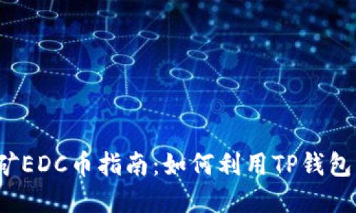 2023年TP钱包挖矿EDC币指南：如何利用TP钱包轻松赚取数字资产