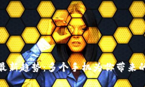 观察钱包的最新趋势：多个手机为你带来的便利与安全