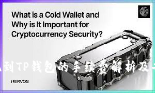 TRX提现到TP钱包的手续费解析及省钱技巧