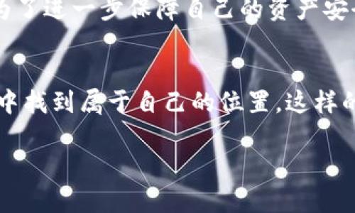 很高兴为您提供关于TP钱包快捷买卖币的操作指南。以下是详细的内容大纲。

   TP钱包快捷买卖币操作指南：如何轻松交易，跟上数字货币风潮  / 
 guanjianci  TP钱包, 快捷买卖币, 数字货币交易, 钱包操作指南  /guanjianci 

### 内容大纲

#### 一、什么是TP钱包？
TP钱包，一款支持多种数字货币的智能手机钱包，因其安全性与便捷性而受到广泛欢迎。用户可以通过TP钱包管理多种虚拟资产，进行交易、转账、和兑换，满足更加个性化的金融需求。

#### 二、TP钱包的特点与优势
- 安全性：TP钱包采用了多重签名和私钥加密技术，保证用户资产的安全。
- 支持币种丰富：支持比特币、以太坊等多种主流数字货币及ERC-20代币。
- 操作简单：用户界面友好，适合新手使用。
- 社区活跃：拥有强大的用户社区，及时获取资讯与帮助。

#### 三、如何下载并注册TP钱包
- 在应用商店搜索“TP钱包”，下载安装。
- 首次打开需进行注册创建钱包，记录好助记词，以备找回。

#### 四、如何快捷买卖币
1. **进入钱包首页**
   - 打开TP钱包，从首页可以看到资产概况，选择“买卖”功能。
   
2. **选择交易类型**
   - 用户可以选择买入或卖出，点击相应的选项进入交易页面。

3. **选择币种**
   - 在交易界面中，选择要交易的币种，如比特币或以太坊。

4. **输入金额**
   - 输入需要买入或卖出的数量，TP钱包会自动计算相应的交易金额。

5. **确认交易信息**
   - 仔细核对交易金额及手续费后，点击“确认”进行交易。

6. **完成支付**
   - 选择支付方式，可以用法币、其他数字货币充值等，完成后稍等片刻即可在钱包中看到交易记录。

#### 五、常见问题及解决方法
- 如果遇到网络问题，尝试重新连接网络，并重启TP钱包。
- 若交易失败，查看余额是否足够，并确认币种是否正确。

#### 六、交易后的管理与安全
- 及时查看交易记录，确保所有的交易都安全完成，并定期更新钱包软件。
- 启用双重认证，增加资产安全性。

#### 七、总结
- 快捷的买卖币功能让TP钱包成为用户进行数字货币交易的优选工具。通过简单的操作步骤，即使是新手也能轻松上手，跟上数字货币发展的潮流。

---

### 详细内容

#### 一、什么是TP钱包？
TP钱包是一款针对数字货币爱好者而设计的手机钱包应用，它不仅可以帮助用户安全地管理和存储各类数字资产，还能方便地进行币的交易操作。在阳光透过窗户洒在老旧木桌上的时候，打开这款应用，只需轻轻一点，即可查看自己持有的数字资产，感受技术带来的便利。

#### 二、TP钱包的特点与优势
TP钱包的安全性非常高，它采用了多重签名技术，即便是黑客入侵，也难以窃取用户的资金。这个功能似乎让我想到了在寒冷的冬季，住所里的暖气系统，尽管外界寒风怒吼，屋内却依然温暖如春。此外，这款钱包除了安全性高之外，还支持多种主流数字货币的交易，使得用户能够在一个平台上完成多样化的交易需求。

#### 三、如何下载并注册TP钱包
TP钱包在应用商店中可以轻松找到，只需搜索“TP钱包”，下载完成后，根据提示进行注册。记下助记词就像我们在日常生活中签订合同时的重视，漏掉任何一步都会让恢复钱包变得麻烦。

#### 四、如何快捷买卖币
1. **进入钱包首页** 
   - 一开启TP钱包，进入首页就能看到账户余额与数据图，仿佛置身于一个数字化的金融世界。

2. **选择交易类型**
   - 当我要买入或卖出币时，便会点击“买卖”功能。此时的手指仿佛落在了波动起伏的金融市场，充满了不可预测的期待。

3. **选择币种**
   - 在交易界面中，选择精准的币种就如同在琳琅满目的市场中寻找目标，避免了错误。

4. **输入金额**
   - 我在输入完需要买入的数量后，TP钱包便自动计算出对应的交易金额。这种高效的功能让我想起了在工作中，为了追求效率而不断更新的工具。

5. **确认交易信息**
   - 在确认一切信息准确无误后，我会果断点击“确认”，此时心中多少会有些忐忑。是否会遇到市场波动带来的风险？

6. **完成支付**
   - 支付选择多样，用户可根据自己的需求选择法币或其他数字货币进行充值。整个流程仿佛是一次精彩的旅行，享受每一步的过程。

#### 五、常见问题及解决方法
虽然TP钱包操作简单，但难免也会遇到一些小问题。例如网络不稳定时，可以尝试重新连接一下，若是交易失败，得仔细检查余额是否足够，或是币种是否选择正确。解决这些问题总能让我感到一种心理上的成就感。

#### 六、交易后的管理与安全
交易完成后，用户可以及时查看交易记录。这样的习惯让我想起了日常的茶余饭后，常常翻阅最近的账单，对每一笔支出和收入都要细细审视。为了进一步保障自己的资产安全，启用双重认证也是非常有必要的，毕竟安全永远是第一位的。

#### 七、总结
通过TP钱包快捷买卖币功能，让用户在数字货币的旅途中挥洒自如。即便是对数字货币了解不深的新手，通过简易的步骤也能在这个新的市场中找到属于自己的位置。这样的创新无疑是顺应时代潮流的体现，而我在这个过程中，也仿佛与众多数字货币爱好者一起，见证着这个数字金融新时代的到来。

希望以上内容能为您提供有效的帮助，若有其他疑问，请随时询问！