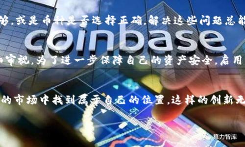 很高兴为您提供关于TP钱包快捷买卖币的操作指南。以下是详细的内容大纲。

   TP钱包快捷买卖币操作指南：如何轻松交易，跟上数字货币风潮  / 
 guanjianci  TP钱包, 快捷买卖币, 数字货币交易, 钱包操作指南  /guanjianci 

### 内容大纲

#### 一、什么是TP钱包？
TP钱包，一款支持多种数字货币的智能手机钱包，因其安全性与便捷性而受到广泛欢迎。用户可以通过TP钱包管理多种虚拟资产，进行交易、转账、和兑换，满足更加个性化的金融需求。

#### 二、TP钱包的特点与优势
- 安全性：TP钱包采用了多重签名和私钥加密技术，保证用户资产的安全。
- 支持币种丰富：支持比特币、以太坊等多种主流数字货币及ERC-20代币。
- 操作简单：用户界面友好，适合新手使用。
- 社区活跃：拥有强大的用户社区，及时获取资讯与帮助。

#### 三、如何下载并注册TP钱包
- 在应用商店搜索“TP钱包”，下载安装。
- 首次打开需进行注册创建钱包，记录好助记词，以备找回。

#### 四、如何快捷买卖币
1. **进入钱包首页**
   - 打开TP钱包，从首页可以看到资产概况，选择“买卖”功能。
   
2. **选择交易类型**
   - 用户可以选择买入或卖出，点击相应的选项进入交易页面。

3. **选择币种**
   - 在交易界面中，选择要交易的币种，如比特币或以太坊。

4. **输入金额**
   - 输入需要买入或卖出的数量，TP钱包会自动计算相应的交易金额。

5. **确认交易信息**
   - 仔细核对交易金额及手续费后，点击“确认”进行交易。

6. **完成支付**
   - 选择支付方式，可以用法币、其他数字货币充值等，完成后稍等片刻即可在钱包中看到交易记录。

#### 五、常见问题及解决方法
- 如果遇到网络问题，尝试重新连接网络，并重启TP钱包。
- 若交易失败，查看余额是否足够，并确认币种是否正确。

#### 六、交易后的管理与安全
- 及时查看交易记录，确保所有的交易都安全完成，并定期更新钱包软件。
- 启用双重认证，增加资产安全性。

#### 七、总结
- 快捷的买卖币功能让TP钱包成为用户进行数字货币交易的优选工具。通过简单的操作步骤，即使是新手也能轻松上手，跟上数字货币发展的潮流。

---

### 详细内容

#### 一、什么是TP钱包？
TP钱包是一款针对数字货币爱好者而设计的手机钱包应用，它不仅可以帮助用户安全地管理和存储各类数字资产，还能方便地进行币的交易操作。在阳光透过窗户洒在老旧木桌上的时候，打开这款应用，只需轻轻一点，即可查看自己持有的数字资产，感受技术带来的便利。

#### 二、TP钱包的特点与优势
TP钱包的安全性非常高，它采用了多重签名技术，即便是黑客入侵，也难以窃取用户的资金。这个功能似乎让我想到了在寒冷的冬季，住所里的暖气系统，尽管外界寒风怒吼，屋内却依然温暖如春。此外，这款钱包除了安全性高之外，还支持多种主流数字货币的交易，使得用户能够在一个平台上完成多样化的交易需求。

#### 三、如何下载并注册TP钱包
TP钱包在应用商店中可以轻松找到，只需搜索“TP钱包”，下载完成后，根据提示进行注册。记下助记词就像我们在日常生活中签订合同时的重视，漏掉任何一步都会让恢复钱包变得麻烦。

#### 四、如何快捷买卖币
1. **进入钱包首页** 
   - 一开启TP钱包，进入首页就能看到账户余额与数据图，仿佛置身于一个数字化的金融世界。

2. **选择交易类型**
   - 当我要买入或卖出币时，便会点击“买卖”功能。此时的手指仿佛落在了波动起伏的金融市场，充满了不可预测的期待。

3. **选择币种**
   - 在交易界面中，选择精准的币种就如同在琳琅满目的市场中寻找目标，避免了错误。

4. **输入金额**
   - 我在输入完需要买入的数量后，TP钱包便自动计算出对应的交易金额。这种高效的功能让我想起了在工作中，为了追求效率而不断更新的工具。

5. **确认交易信息**
   - 在确认一切信息准确无误后，我会果断点击“确认”，此时心中多少会有些忐忑。是否会遇到市场波动带来的风险？

6. **完成支付**
   - 支付选择多样，用户可根据自己的需求选择法币或其他数字货币进行充值。整个流程仿佛是一次精彩的旅行，享受每一步的过程。

#### 五、常见问题及解决方法
虽然TP钱包操作简单，但难免也会遇到一些小问题。例如网络不稳定时，可以尝试重新连接一下，若是交易失败，得仔细检查余额是否足够，或是币种是否选择正确。解决这些问题总能让我感到一种心理上的成就感。

#### 六、交易后的管理与安全
交易完成后，用户可以及时查看交易记录。这样的习惯让我想起了日常的茶余饭后，常常翻阅最近的账单，对每一笔支出和收入都要细细审视。为了进一步保障自己的资产安全，启用双重认证也是非常有必要的，毕竟安全永远是第一位的。

#### 七、总结
通过TP钱包快捷买卖币功能，让用户在数字货币的旅途中挥洒自如。即便是对数字货币了解不深的新手，通过简易的步骤也能在这个新的市场中找到属于自己的位置。这样的创新无疑是顺应时代潮流的体现，而我在这个过程中，也仿佛与众多数字货币爱好者一起，见证着这个数字金融新时代的到来。

希望以上内容能为您提供有效的帮助，若有其他疑问，请随时询问！