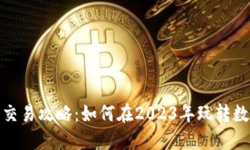 小狐狸钱包交易攻略：如何在2023年玩转数字货币市场