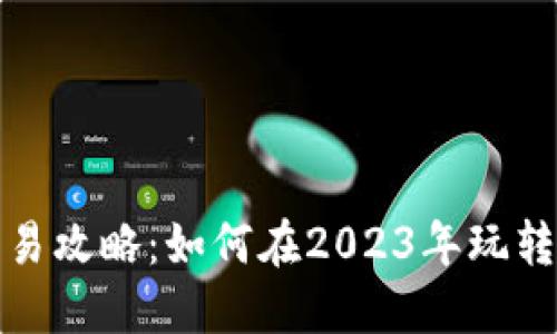 小狐狸钱包交易攻略：如何在2023年玩转数字货币市场