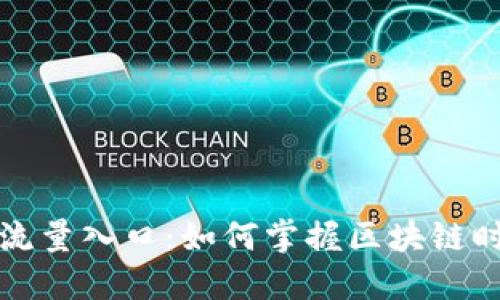 TP钱包的未来流量入口：如何掌握区块链时代的用户需求