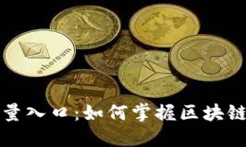 TP钱包的未来流量入口：如何掌握区块链时代的用户需求