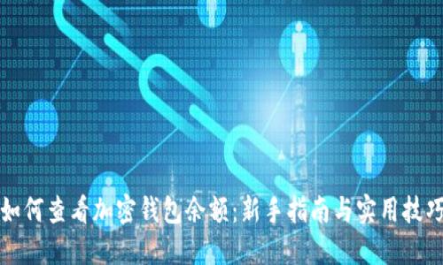 如何查看加密钱包余额：新手指南与实用技巧