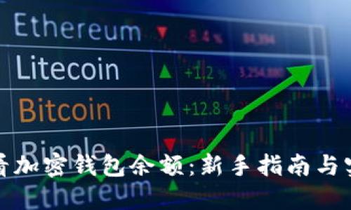 如何查看加密钱包余额：新手指南与实用技巧