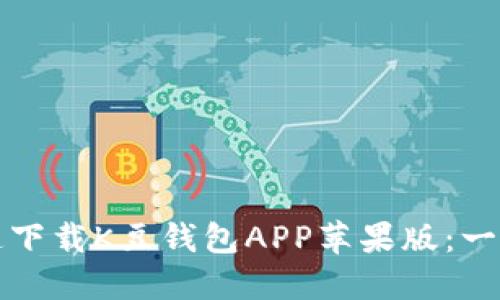 如何快速下载K豆钱包APP苹果版：一站式指南