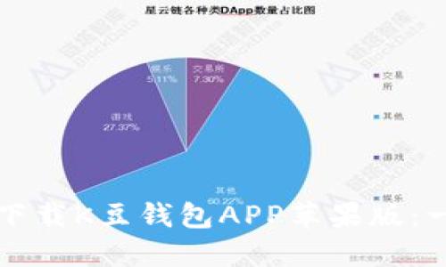 如何快速下载K豆钱包APP苹果版：一站式指南