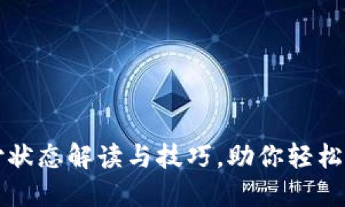 TP钱包待支付状态解读与技巧，助你轻松管理数字资产