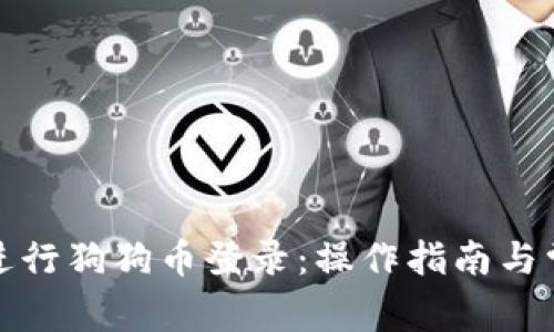 如何安全地进行狗狗币登录：操作指南与常见问题解答