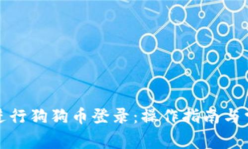 如何安全地进行狗狗币登录：操作指南与常见问题解答