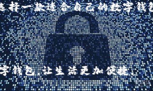   2023年最佳数字钱包推荐：适合各类用户的选择 / 

 guanjianci 数字钱包, 2023, 钱包推荐, 电子支付 /guanjianci 

引言：数字钱包的崛起
近年来，随着科技的发展和移动支付的普及，数字钱包逐渐成为人们生活中必不可少的工具。无论是在线购物、转账还是支付账单，数字钱包都让我们的生活变得更加便捷。然而，市面上各类数字钱包层出不穷，如何选择一款适合自己的数字钱包呢？本文将为您推荐2023年最佳数字钱包，并详细分析各自的优劣势。

数字钱包的基本概念
在深入比较之前，我们首先需要了解什么是数字钱包。数字钱包是一种电子设备或程序，用于存储用户的支付信息和密码，可以通过安全的互联网连接进行交易。它们可以在智能手机、平板电脑甚至电脑上使用，支持多种货币和支付方式。

各种数字钱包一览
在市场上，有多种数字钱包可供选择。我们将从以下几个方面进行比较：安全性、用户体验、兼容性和便利性。接下来，我们将详细探讨几种主流的数字钱包。

1. PayPal：全球最大的数字支付平台
PayPal成立于1998年，是全球最早、也是最大的数字支付平台之一。其在全球范围内的接受度和强大的安全性使其成为用户们青睐的选择。
场景描述：你在阳光明媚的周末，坐在咖啡馆里，享受着悠闲的时光。拿出手机，用PayPal支付昨天在网上购买的书籍，几秒钟后，交易完成，心里感到了一种轻松和愉悦。
ul
    li优点：广泛的商户支持，强大的买家保护政策。/li
    li缺点：跨国转账手续费较高，货币转换费用。/li
/ul

2. Apple Pay：Apple生态中的宝藏
对于苹果用户来说，Apple Pay无疑是一个方便且安全的选择。它允许用户通过iPhone、iPad等设备进行支付，支持多种商户。
具体场景：在繁忙的城市街道上，你走进一家时尚的咖啡店，眉头微微皱起，因为没有带现金。但在掏出你的iPhone和面带微笑的收银员对视时，那种安心的感觉油然而生。轻轻一碰，支付完成，你的心情也因此愉悦。
ul
    li优点：安全性高，方便快捷，购买后无需更多步骤。/li
    li缺点：仅限Apple设备用户使用，支持商户较少。/li
/ul

3. Google Pay：安卓用户的福音
对于安卓用户，Google Pay是一个不容错过的数字钱包选择。它集成了多种功能，包括支付、发红包等，使用十分便利。
场景描绘：在春日的阳光下，你与好友一起逛街，玩得不亦乐乎。突然想起晚餐的账单，没带现金也不想分开，直接打开Google Pay，扫一扫，轻松完成支付，你的朋友豁然开朗，赞叹你的“科技感”。
ul
    li优点：功能强大，多种支付方式兼容。/li
    li缺点：安全性相对较低，因智能手机破解风险。/li
/ul

4. Alipay（支付宝）：中国的数字支付先锋
作为中国最大的数字钱包，支付宝在国内用户中拥有极高的普及度。无论是日常购物、转账还是理财，支付宝都能满足需求。
感官细节：在夜市的喧嚣中，四周是人声鼎沸的小贩叫卖声和食物的香气。你看到一位小贩正在售卖美味的小吃，发现口袋里的现金不够。没关系，只需打开支付宝，扫一扫二维码，支付完成，那种便利让你感受到科技带来的美好。
ul
    li优点：功能全面，支付安全，用户基数庞大。/li
    li缺点：在海外使用时，接受度有所限制。/li
/ul

5. WeChat Pay（微信支付）：社交支付的代表
微信支付是与社交网络融为一体的支付方式，用户可以直接通过微信聊天发红包、转账。
小故事：朋友聚会之际，大家相约在一起畅饮。突然有朋友提议AA制，但在外出就餐时频繁找零钱显得格外麻烦。你轻松地拿出手机，发起转账，完美解决了这个尴尬局面，大家都为“新时代支付模式”感到惊讶。
ul
    li优点：方便、快捷，融入社交、生活场景。/li
    li缺点：隐私问题，未成年人使用有所限制。/li
/ul

6. 选择适合你的数字钱包
在选择数字钱包时，您须结合自己的习惯和需求。例如，如果您是常常进行国际交易的用户，PayPal可能更适合您；如果您是安卓用户，选择Google Pay则更为便捷；而如果你主要在中国境内使用，支付宝和微信支付将是不错的选择。

结论：移动支付的未来
随着科技的进一步发展，移动支付和数字钱包的使用将愈加广泛。无论你选择哪款数字钱包，都会让你的生活更加轻松、便捷。希望本文对您在选择一款适合自己的数字钱包时有所帮助！

用户反馈和建议
作为数字钱包的用户，我们的反馈将有助于钱包服务的改进。请在使用后，分享您的经验和建议，让更多的人受益。

无论是线上购物还是线下消费，数字钱包都为我们的生活带来了翻天覆地的变化。希望在这个日新月异的科技时代，您能找到最适合自己的数字钱包，让生活更加便捷。
