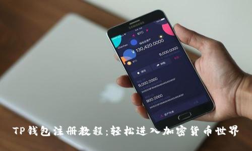TP钱包注册教程:轻松进入加密货币世界