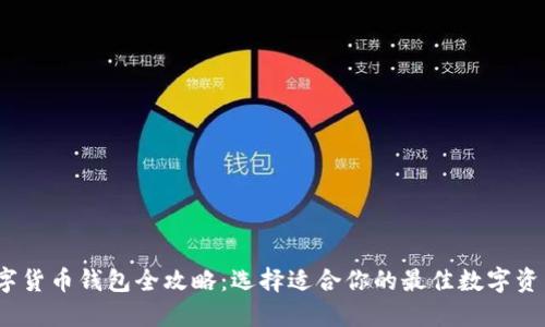2023年数字货币钱包全攻略:选择适合你的最佳数字资产管理工具