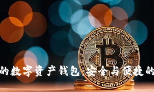 全球领先的数字资产钱包:安全与便捷的完美结合