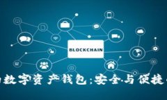 全球领先的数字资产钱包