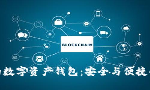 全球领先的数字资产钱包:安全与便捷的完美结合