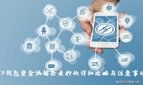 TP钱包资金池解除质押的详细攻略与注意事项