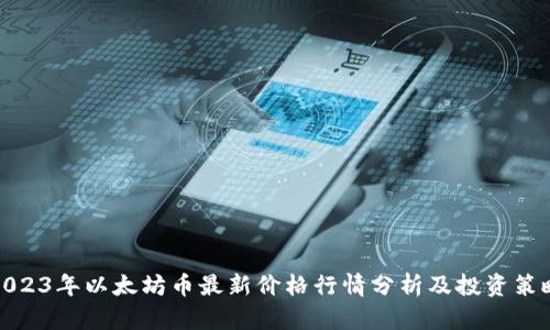 2023年以太坊币最新价格行情分析及投资策略