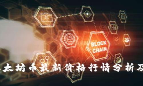 2023年以太坊币最新价格行情分析及投资策略