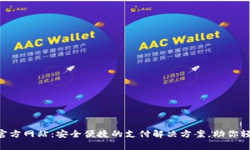 Gopay钱包官方网站:安全便捷的支付解决方案,助你轻松管理财务