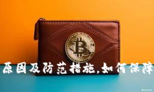 TP钱包被盗的原因及防范措施,如何保障数字资产安全