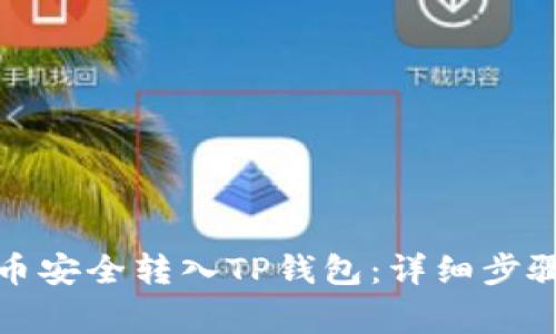 如何将狗狗币安全转入TP钱包:详细步骤与注意事项